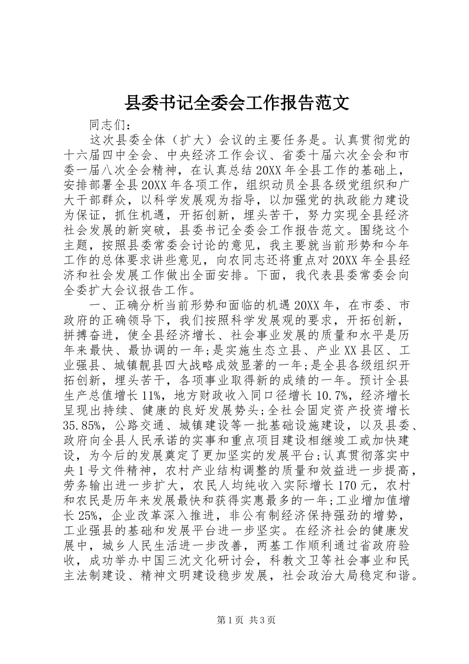 2024年县委书记全委会工作报告范文_第1页