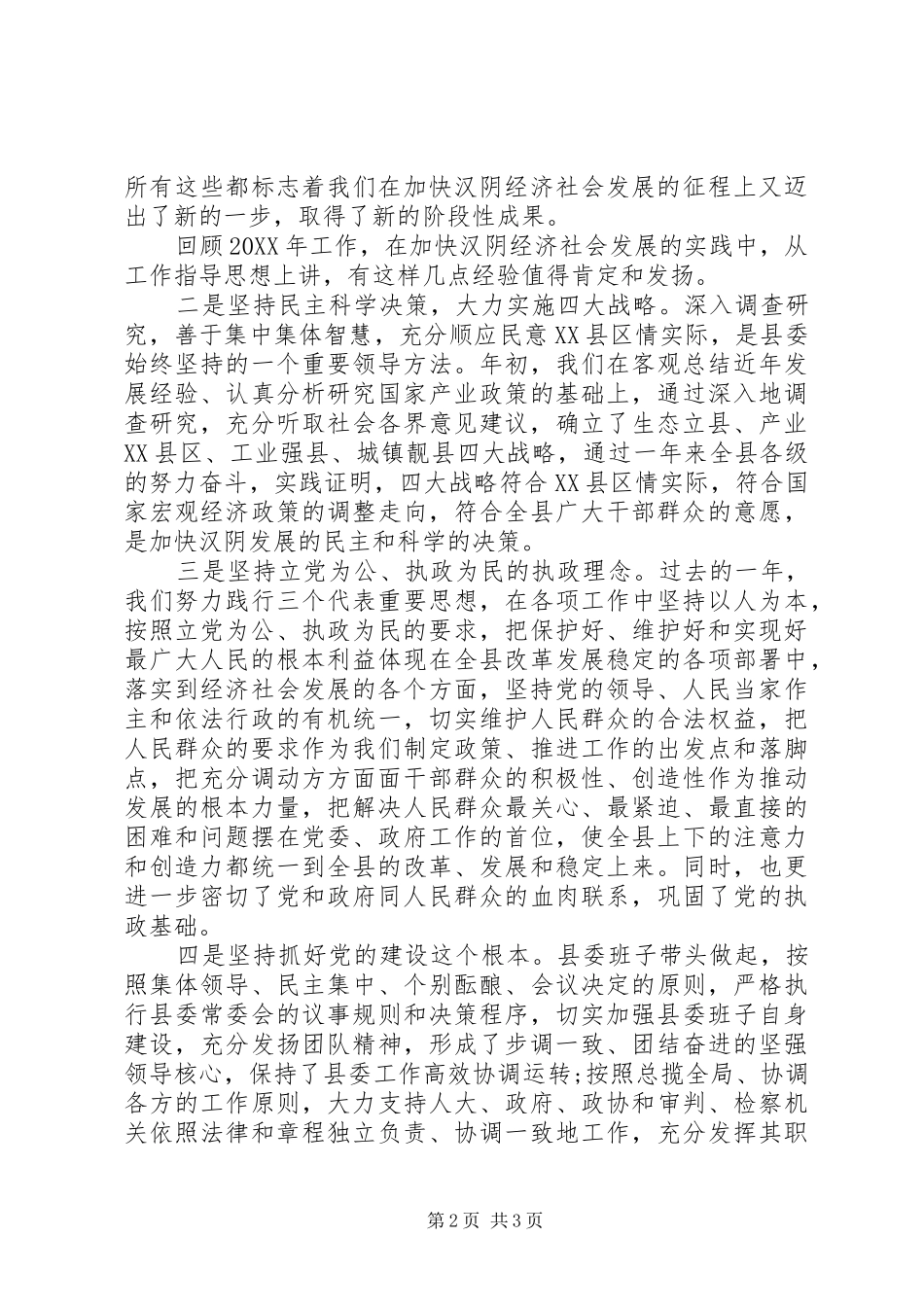 2024年县委书记全委会工作报告范文_第2页