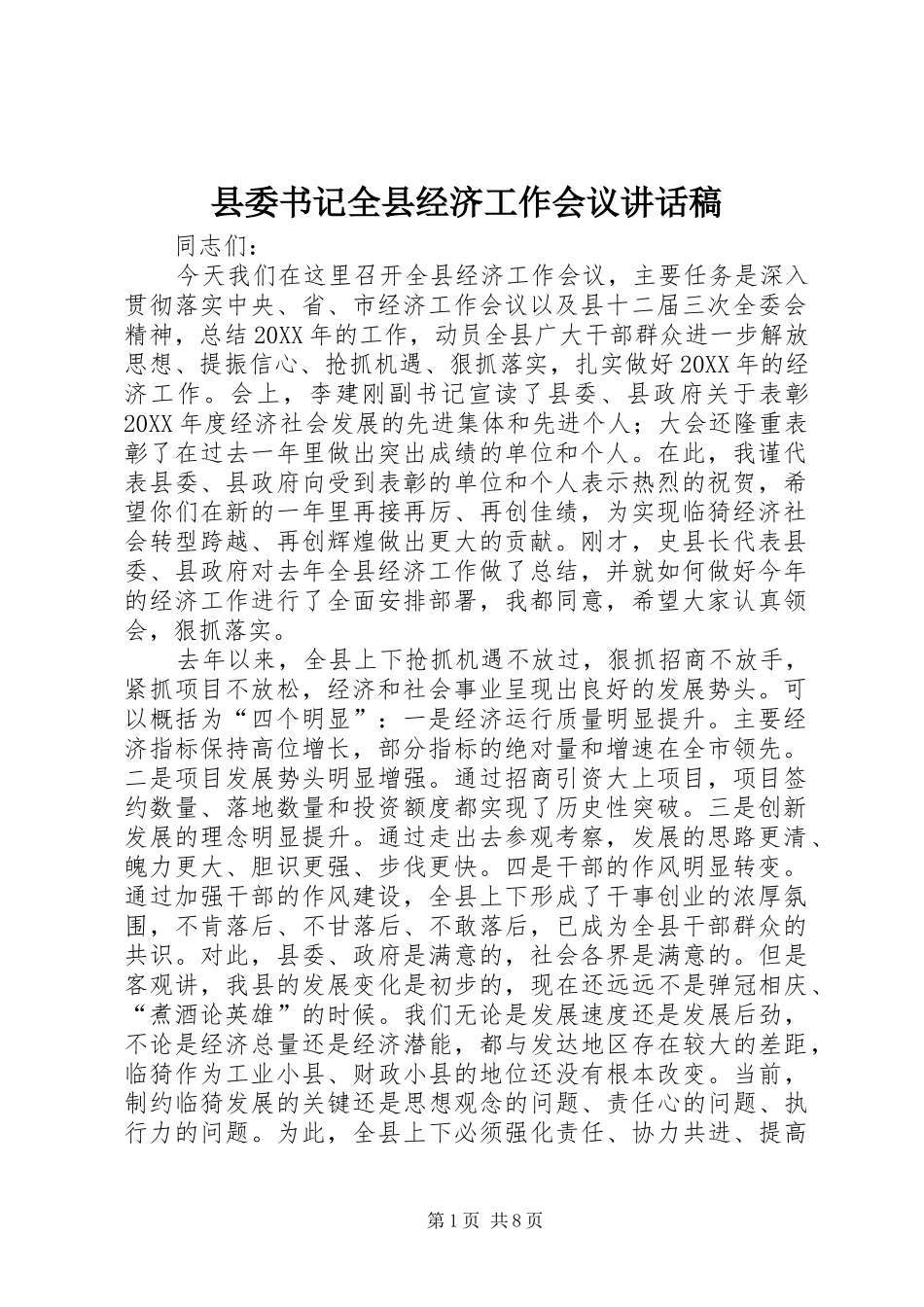 2024年县委书记全县经济工作会议致辞稿_第1页