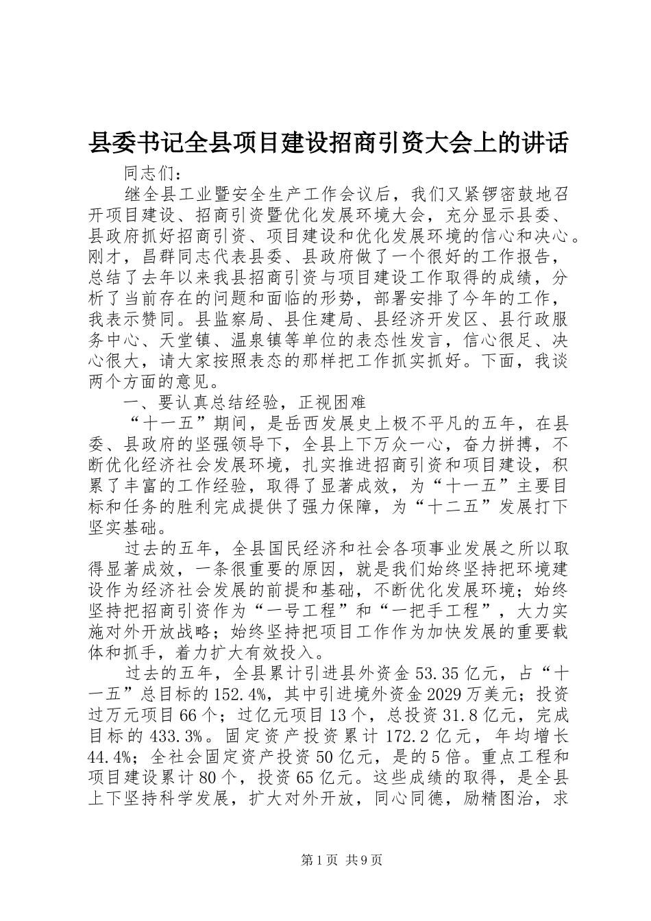 2024年县委书记全县项目建设招商引资大会上的致辞_第1页