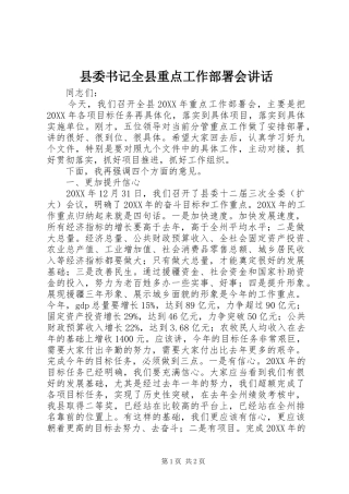 2024年县委书记全县重点工作部署会致辞