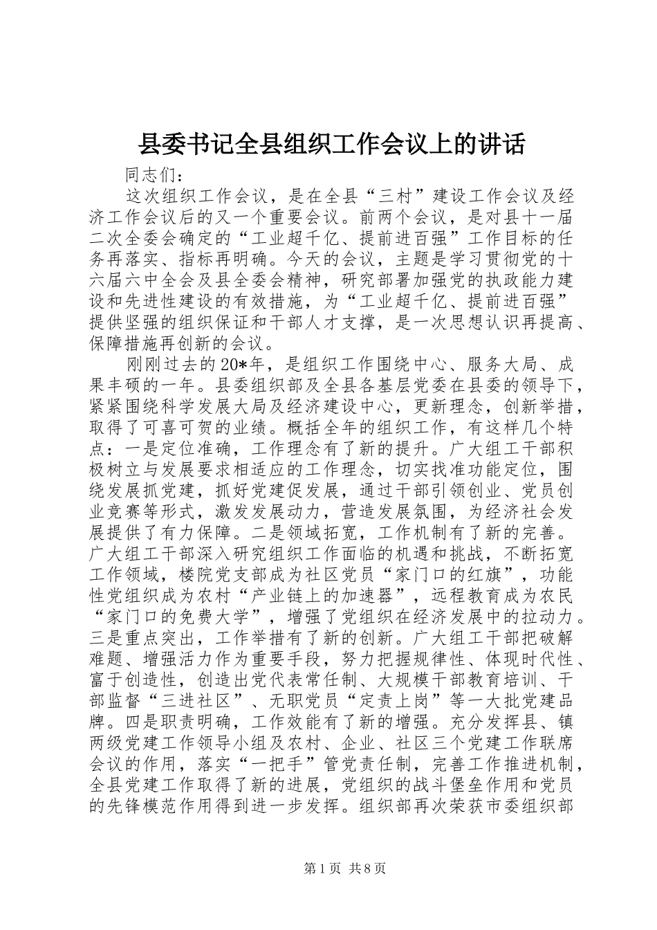 2024年县委书记全县组织工作会议上的致辞_第1页