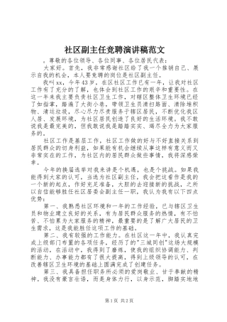 2024年社区副主任竞聘演讲稿范文