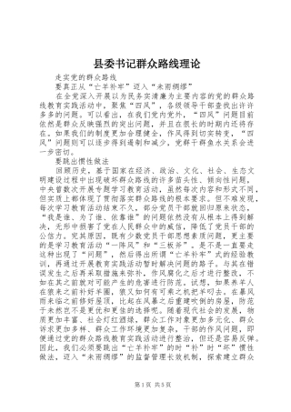 2024年县委书记群众路线理论