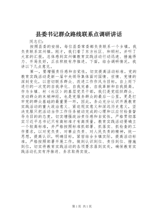 2024年县委书记群众路线联系点调研致辞