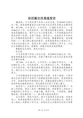 2024年社区副主任竞选讲话