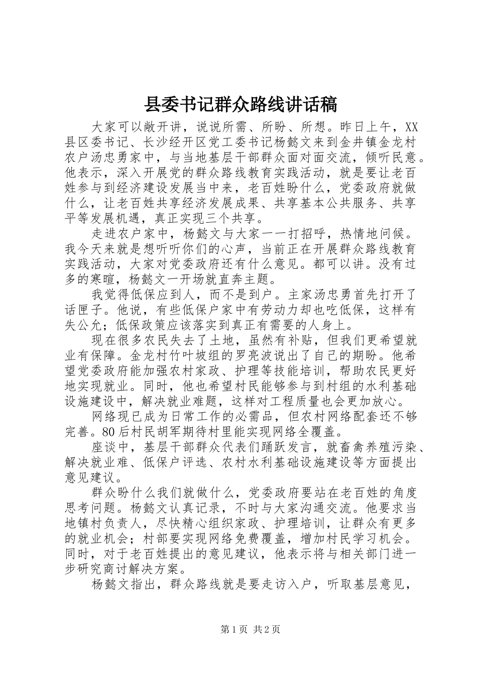 2024年县委书记群众路线致辞稿_第1页