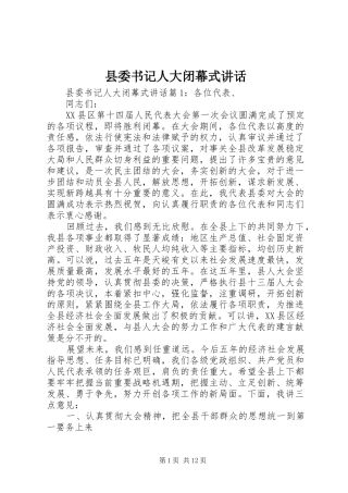 2024年县委书记人大闭幕式致辞