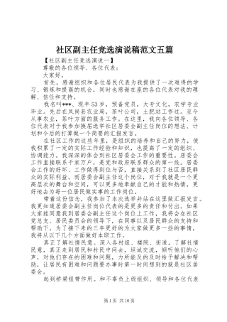 2024年社区副主任竞选演说稿范文五篇