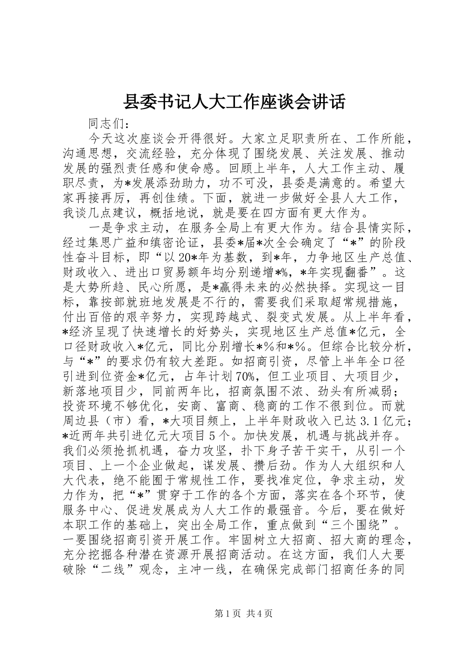 2024年县委书记人大工作座谈会致辞_第1页