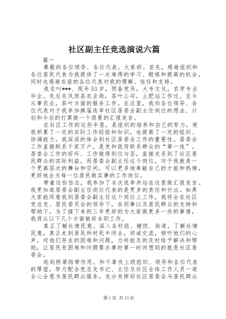 2024年社区副主任竞选演说六篇