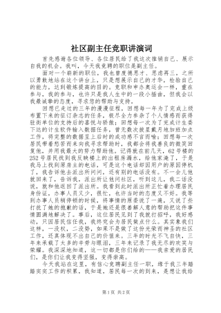 2024年社区副主任竞职讲演词