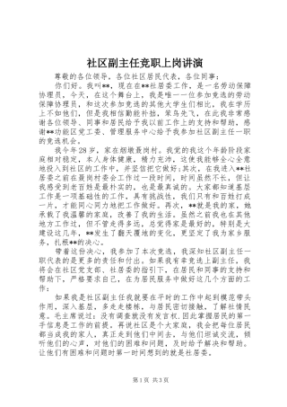 2024年社区副主任竞职上岗讲演
