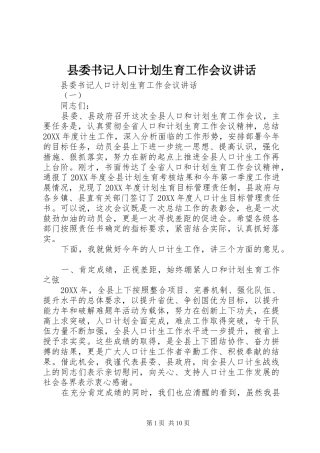 2024年县委书记人口计划生育工作会议致辞