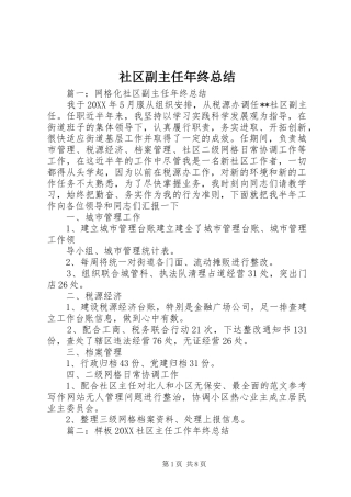 2024年社区副主任年终总结