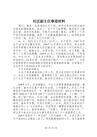 2024年社区副主任事迹材料