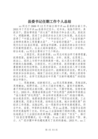 2024年县委书记任期工作个人总结