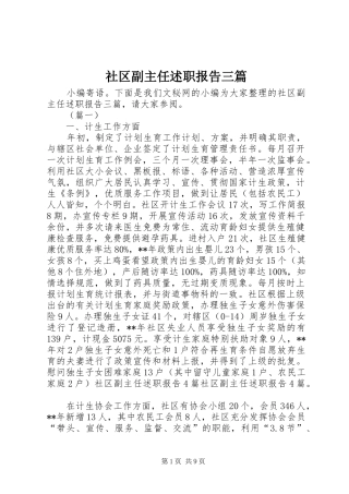 2024年社区副主任述职报告三篇