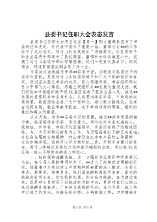 2024年县委书记任职大会表态讲话