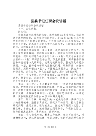 2024年县委书记任职会议致辞