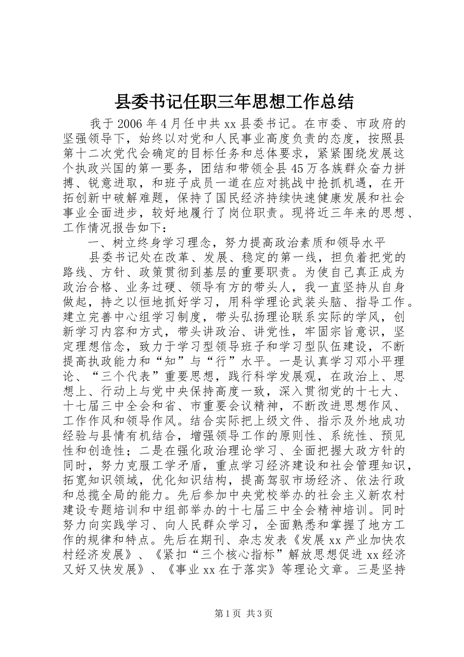 2024年县委书记任职三年思想工作总结_第1页