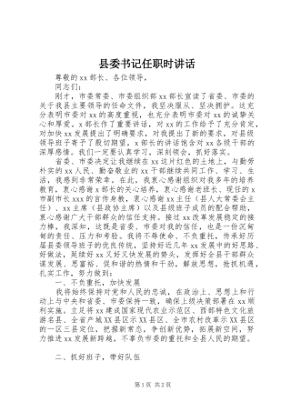 2024年县委书记任职时致辞