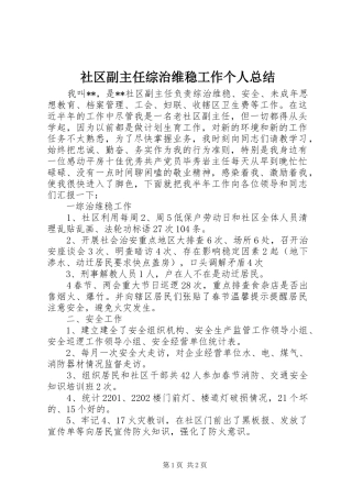 2024年社区副主任综治维稳工作个人总结
