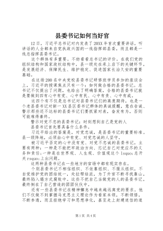 2024年县委书记如何当好官