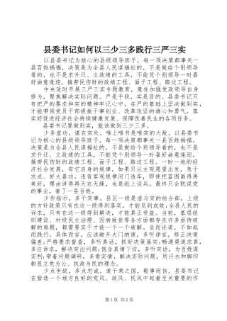 2024年县委书记如何以三少三多践行三严三实