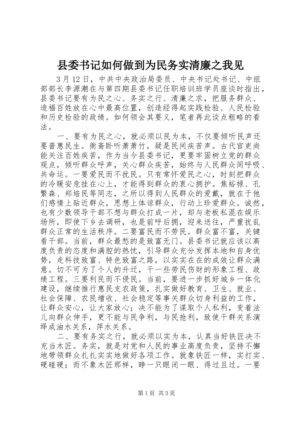 2024年县委书记如何做到为民务实清廉之我见_第1页