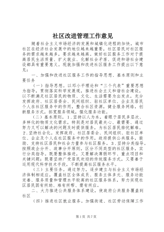 2024年社区改进管理工作意见