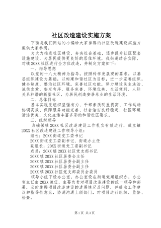 2024年社区改造建设实施方案