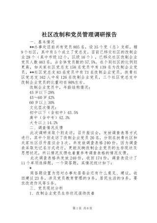 2024年社区改制和党员管理调研报告