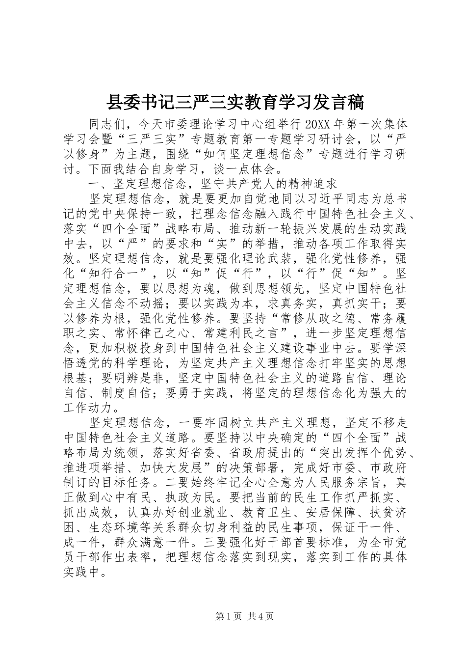 2024年县委书记三严三实教育学习讲话稿_第1页