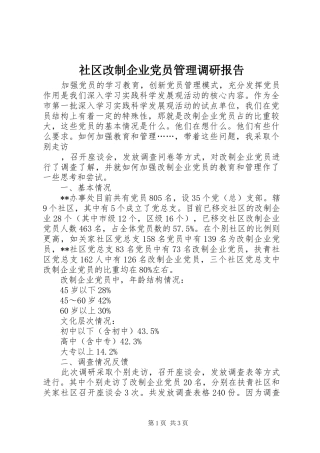 2024年社区改制企业党员管理调研报告
