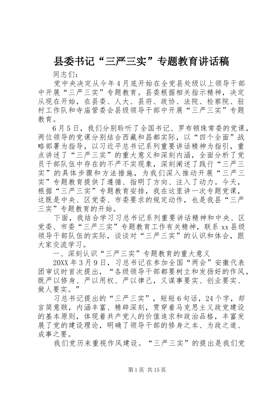 2024年县委书记三严三实专题教育致辞稿_第1页