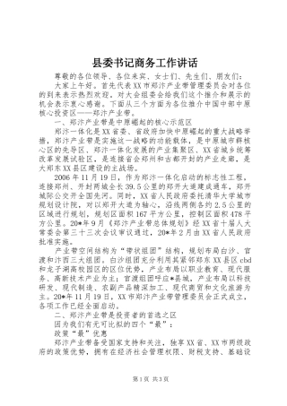 2024年县委书记商务工作致辞