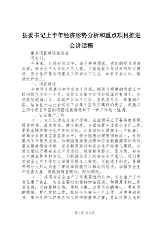 2024年县委书记上半年经济形势分析和重点项目推进会致辞稿