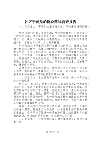 2024年社区干部党的群众路线自查报告