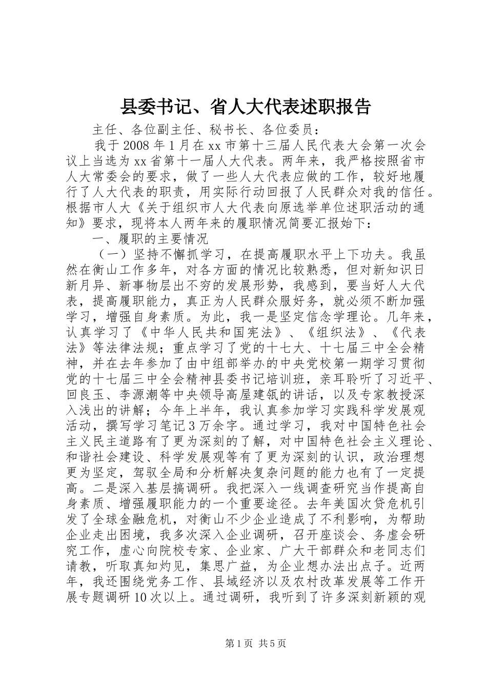 2024年县委书记省人大代表述职报告_第1页