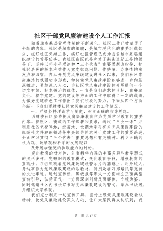 2024年社区干部党风廉洁建设个人工作汇报