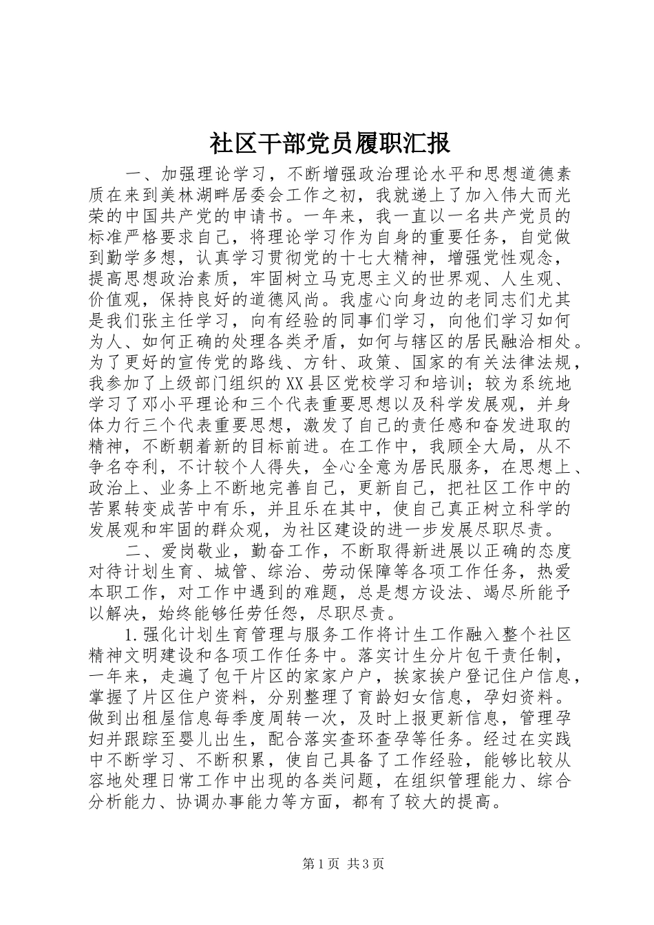 2024年社区干部党员履职汇报_第1页