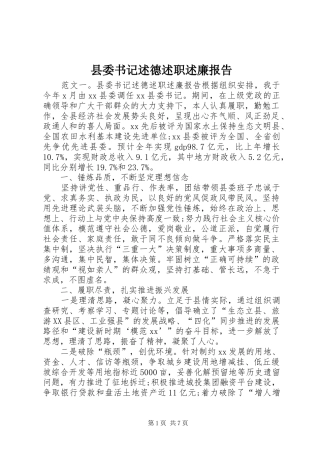 2024年县委书记述德述职述廉报告
