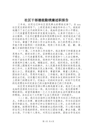 2024年社区干部德能勤绩廉述职报告