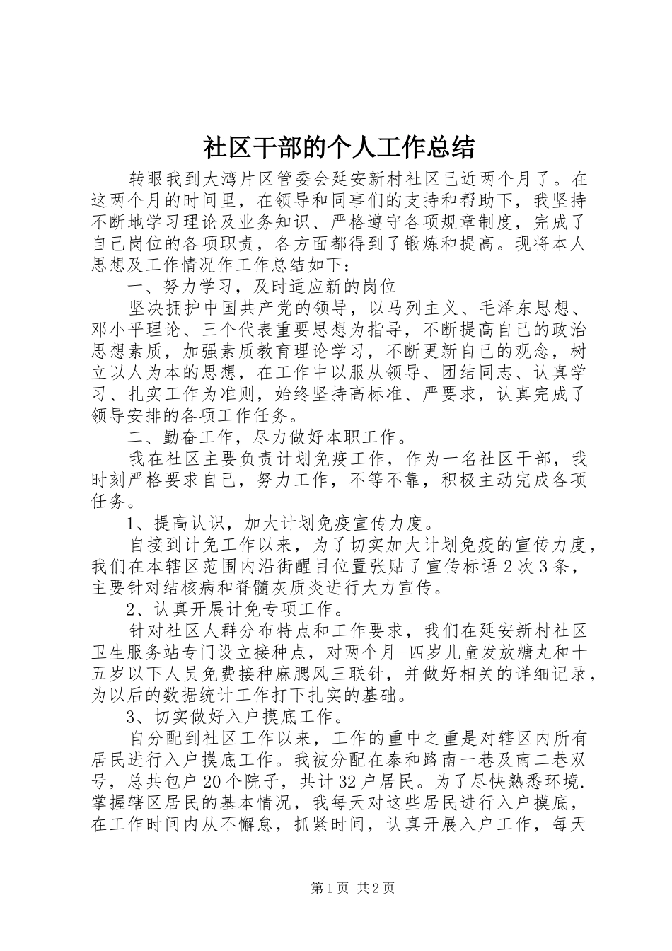 2024年社区干部的个人工作总结_第1页