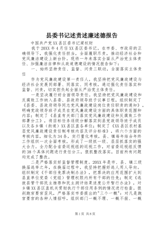 2024年县委书记述责述廉述德报告