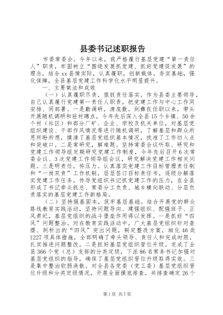 2024年县委书记述职报告