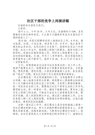 2024年社区干部的竞争上岗演讲稿