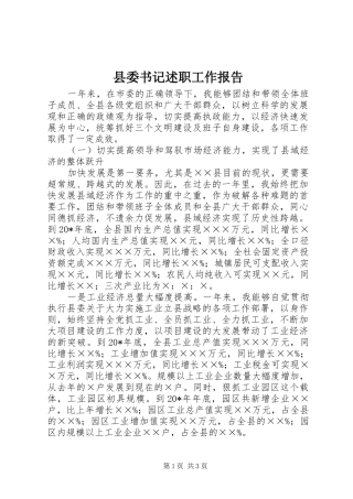 2024年县委书记述职工作报告