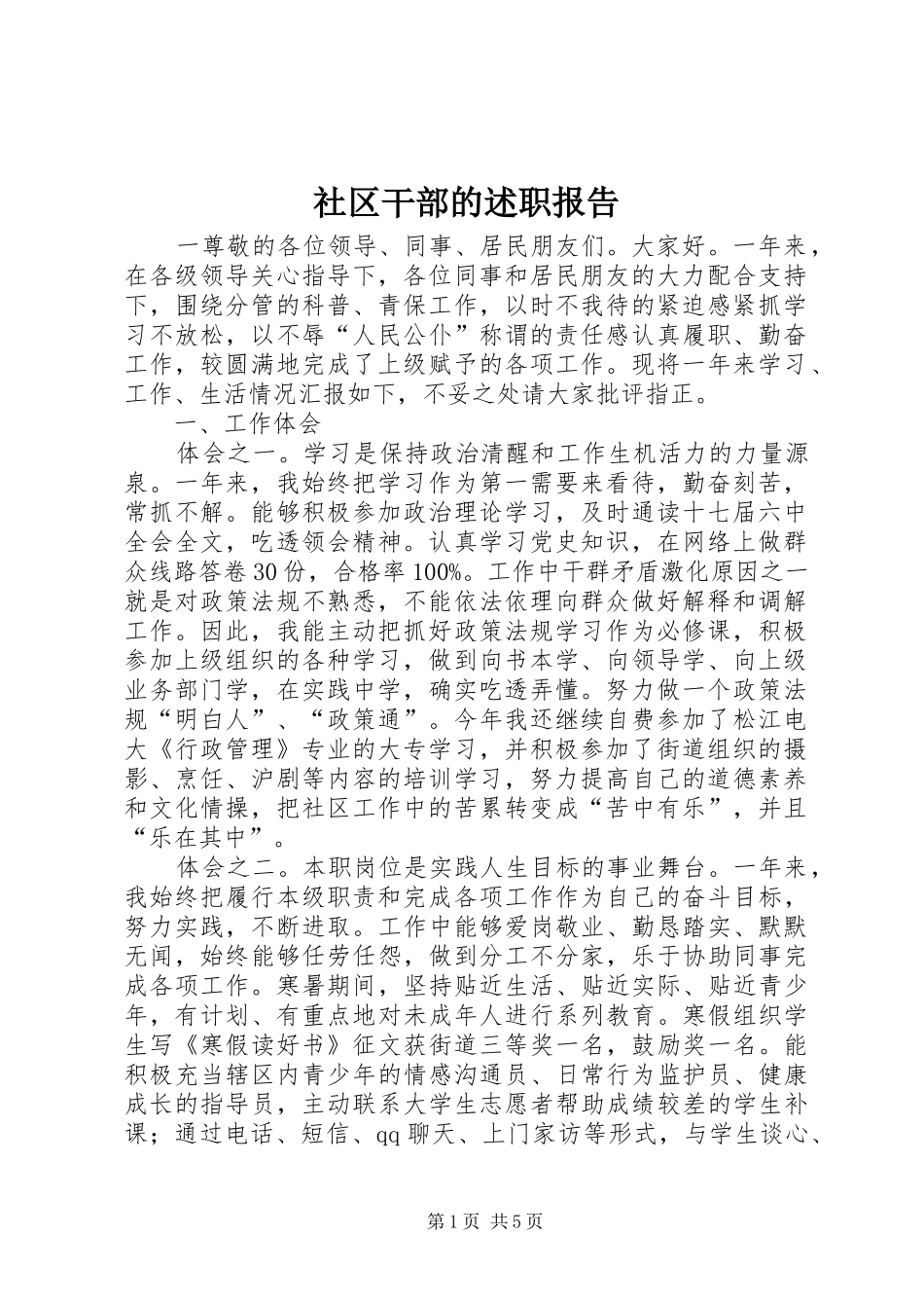 2024年社区干部的述职报告_第1页